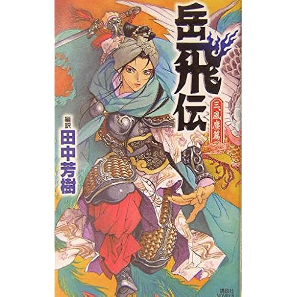 Amazon.co.jp: 岳飛伝 文庫 全5巻 完結セット (講談社文庫) : 田中